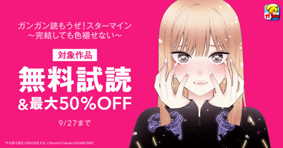 ガンガン読もうぜ！スターマイン～完結しても色褪せない～