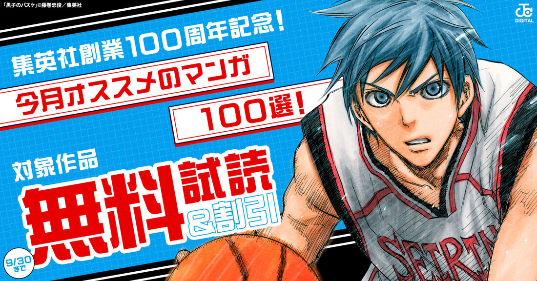 集英社創業100周年記念！ 今月オススメのマンガ100選！