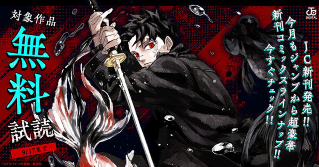 今月もジャンプから超豪華新刊コミックスラインナップ！！無料試読で今すぐチェック！！