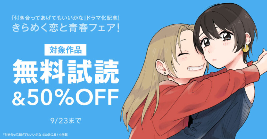 『付き合ってあげてもいいかな』ドラマ化記念！　きらめく恋と青春フェア！