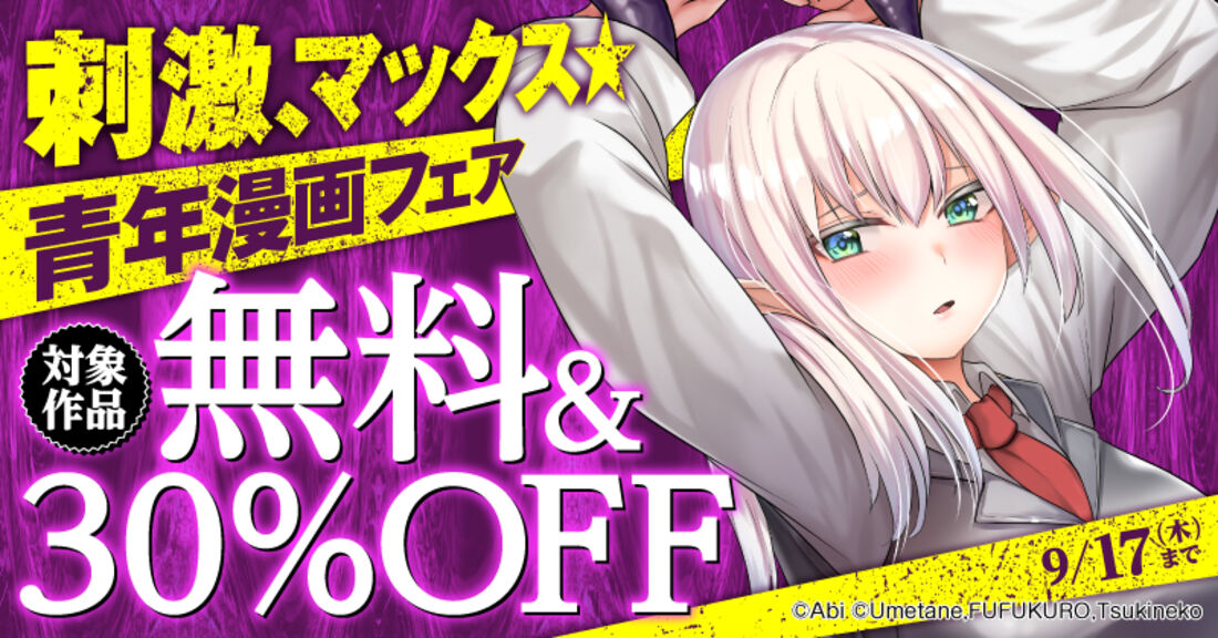 刺激、マックス★青年漫画フェア