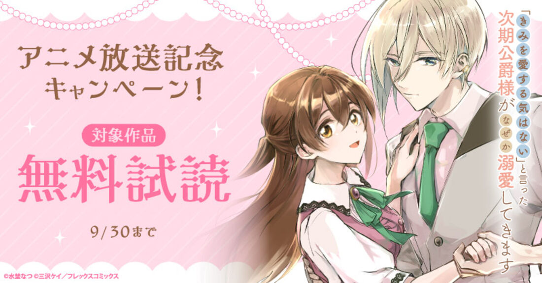 アニメ放送記念！『「きみを愛する気はない」と言った次期公爵様がなぜか溺愛してきます』1巻無料キャンペーン！