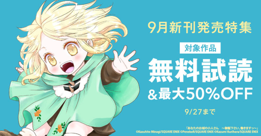【ガンガン読もうぜ！スクエニ夏祭り！！2026】9月新刊発売特集