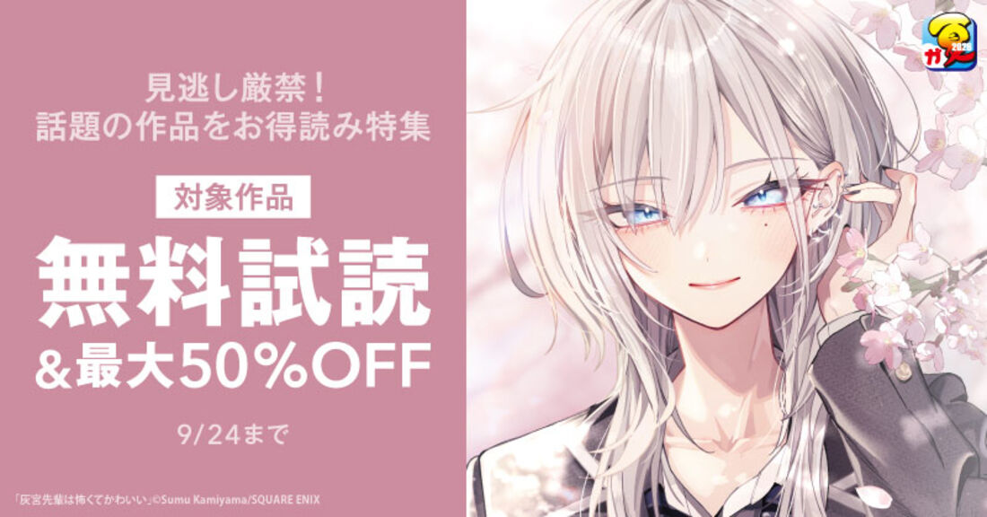 見逃し厳禁！話題の作品をお得読み 特集