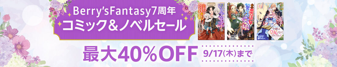 Berry’sFantasy7周年 コミック＆ノベルセール