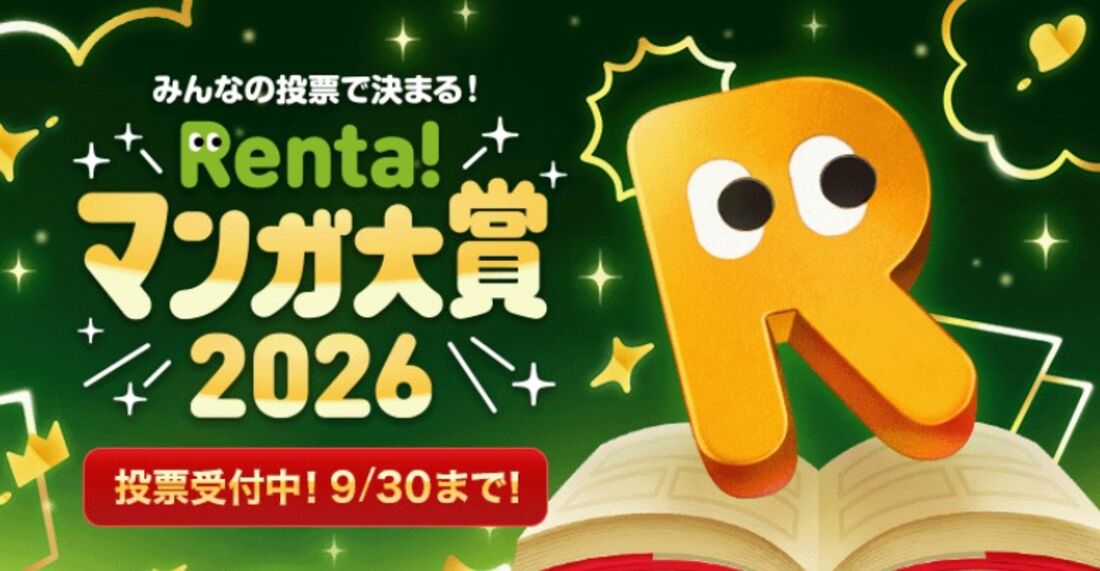 Renta!マンガ大賞