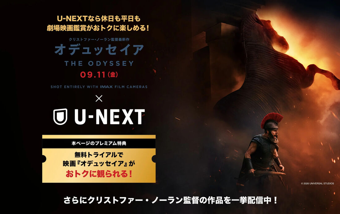 U-NEXT　オデュッセイア　キャンペーン