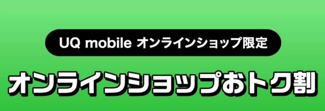 オンラインショップおトク割