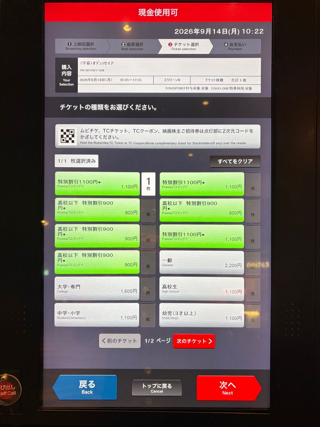 TOHO　発券機