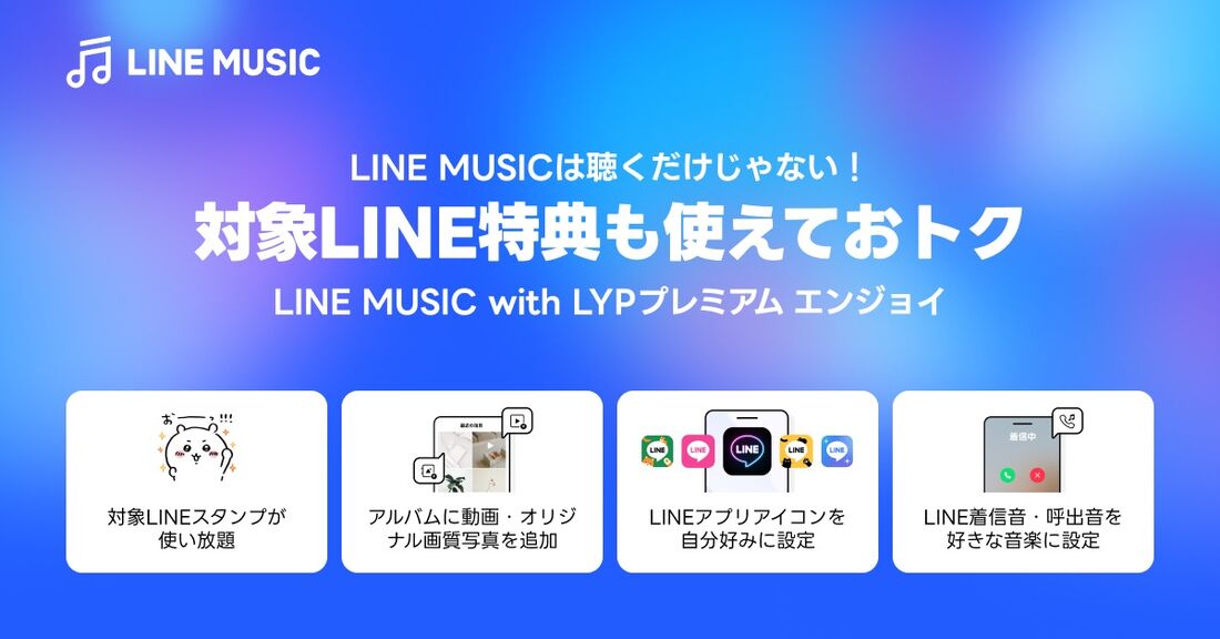 LINE MUSIC LYPプレミアム ライトプラン エンジョイパック