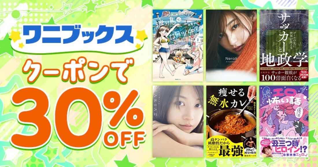 【クーポンで30%OFF】ワニブックスの対象作品