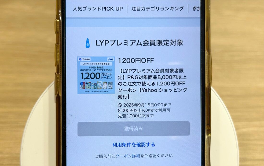 LYPプレミアム会員限定P&Gクーポン