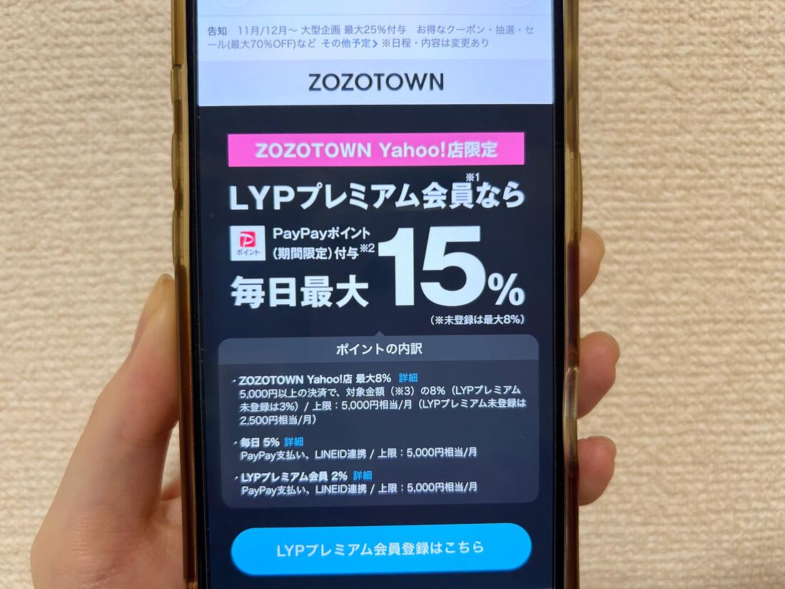 LYPプレミアム会員のZOZOTOWN特典