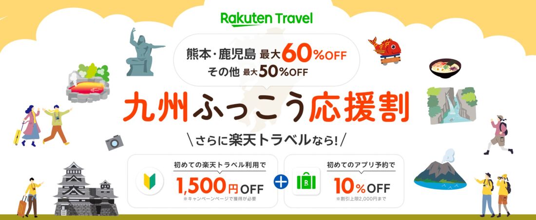 九州ふっこう応援割