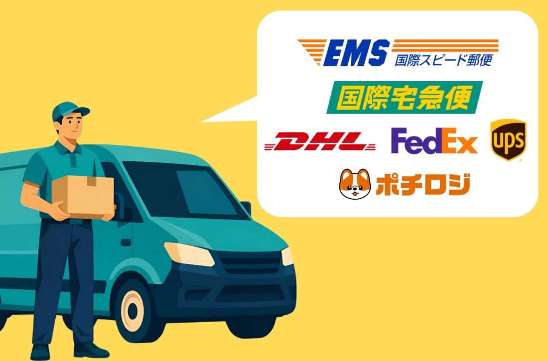 主な国際配送手段