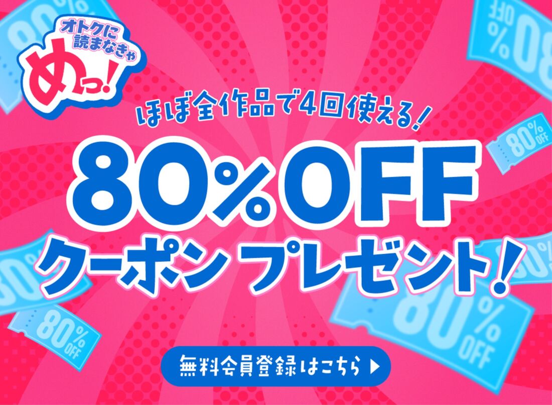めちゃコミック初回クーポン