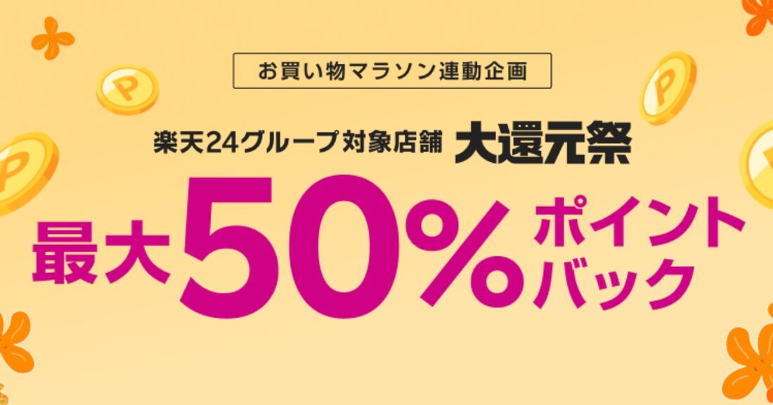 楽天24グループ対象店舗　ポイント大還元祭！