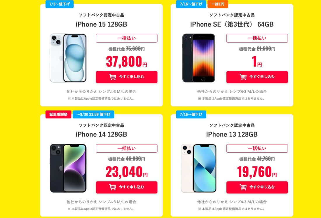 認定中古iPhone