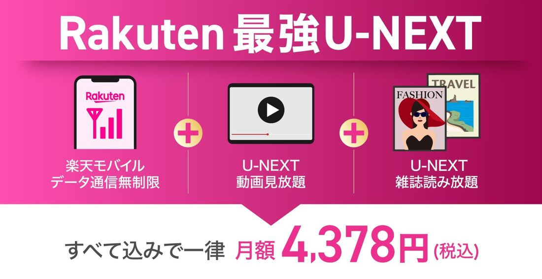 Rakuten最強U-NEXT