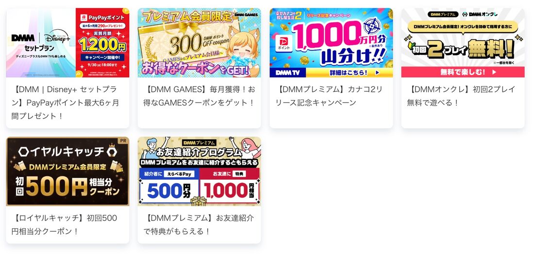 DMMプレミアム会員にはさまざまな特典があり、内容も定期的にアップデートされる