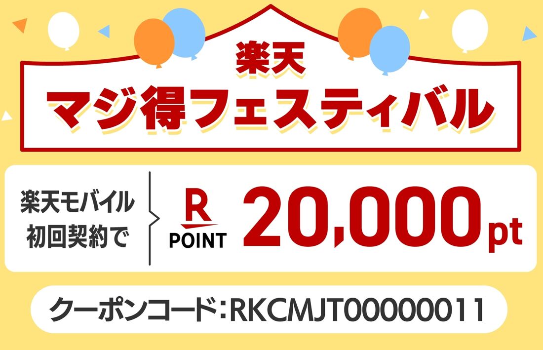 楽天マジ得フェスティバル