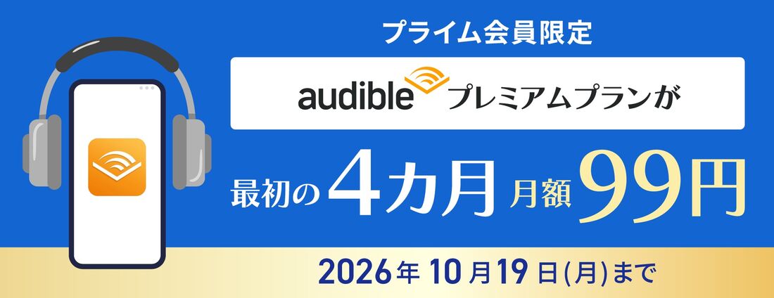 オーディブル　キャンペーン