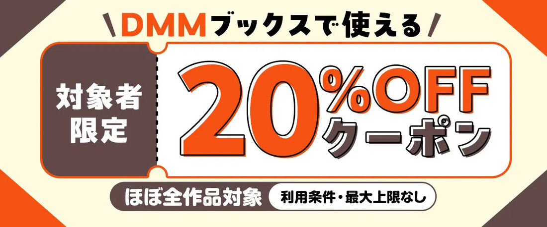 DMMブックス　対象者限定20％OFFクーポン