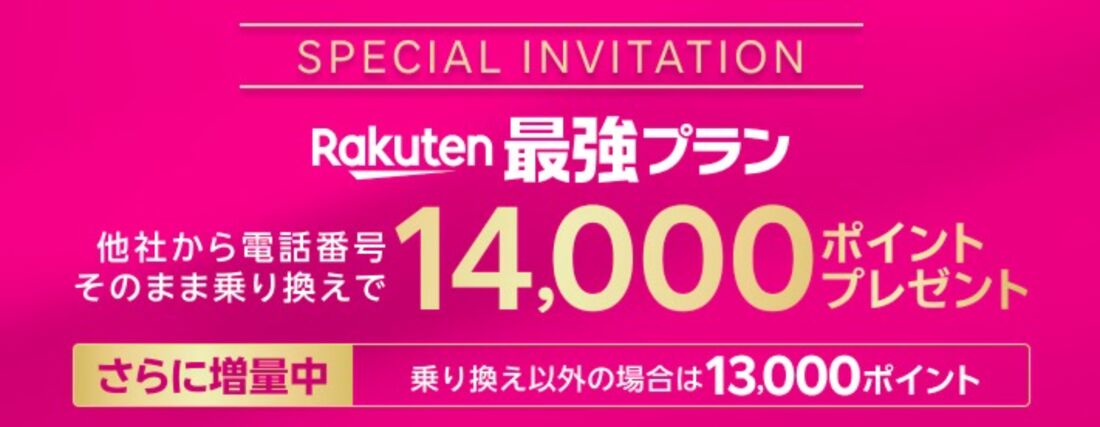 楽天モバイル 三木谷キャンペーン