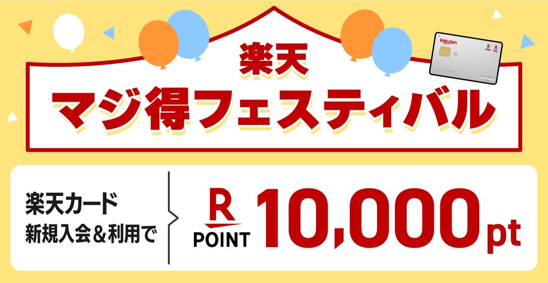 楽天カードマジ得フェスティバル