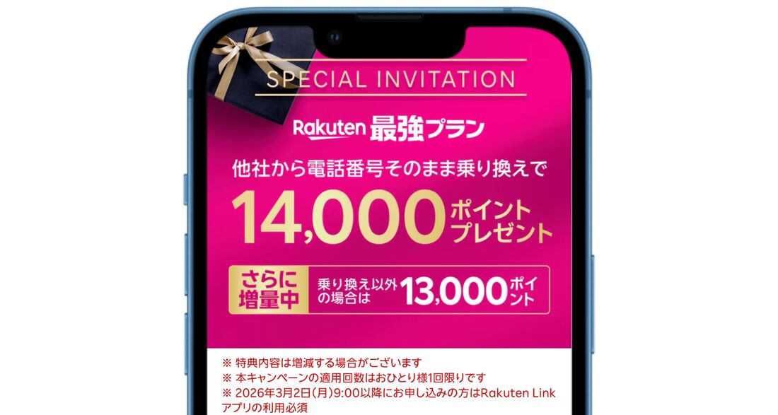 楽天モバイル 三木谷キャンペーン