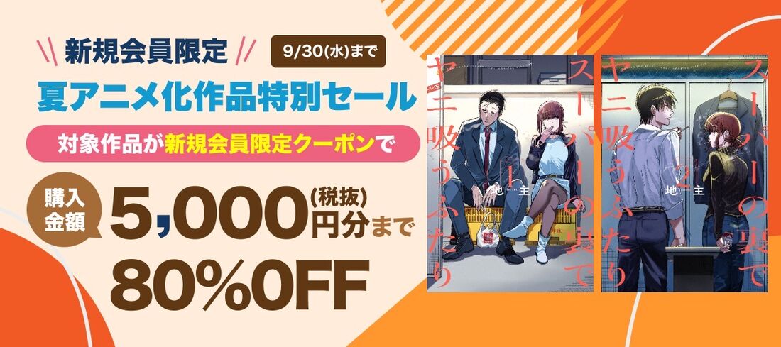 ブックウォーカー 夏アニメ化マンガ・ラノベが80％OFFキャンペーン