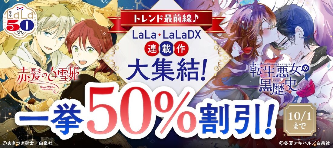 LaLa・LaLaDX連載作大集結！一挙50％割引！
