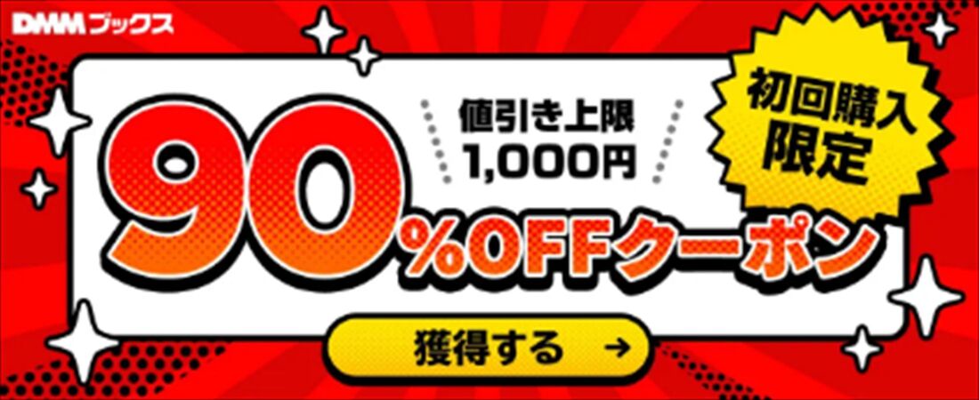 DMMブックス　初回クーポン