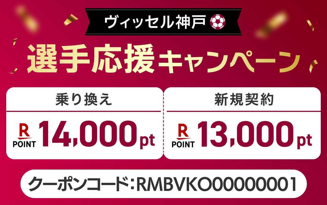 ヴィッセル神戸　応援キャンペーン