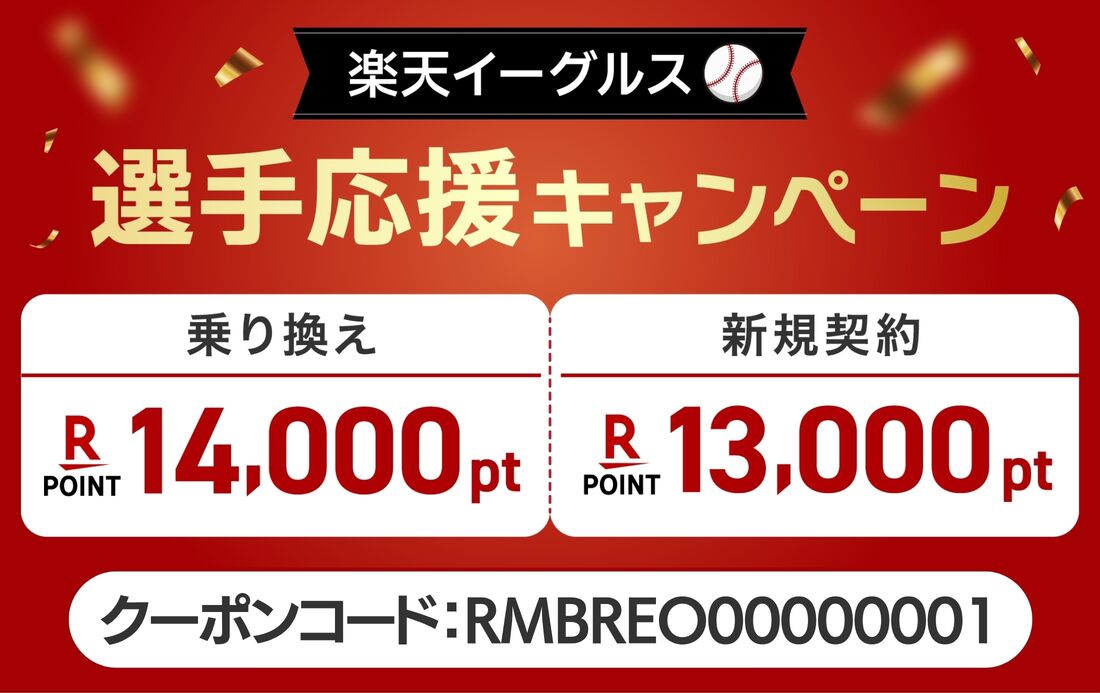 楽天イーグルス　キャンペーン