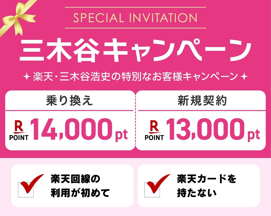 三木谷キャンペーン