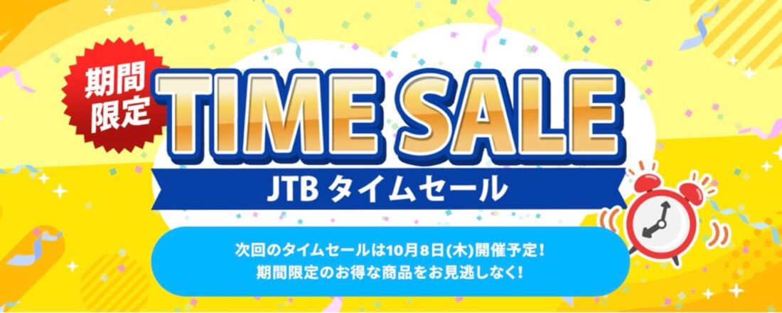 JTB 国内・海外タイムセール（月1回開催、次回10月8日から）