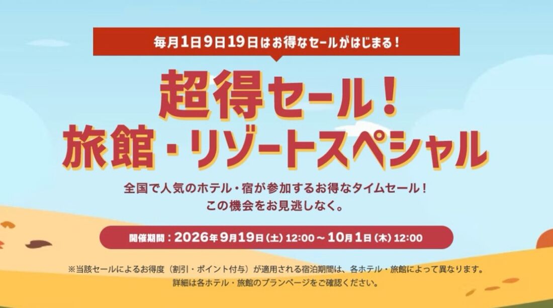 超得セール！ 旅館・リゾートスペシャル