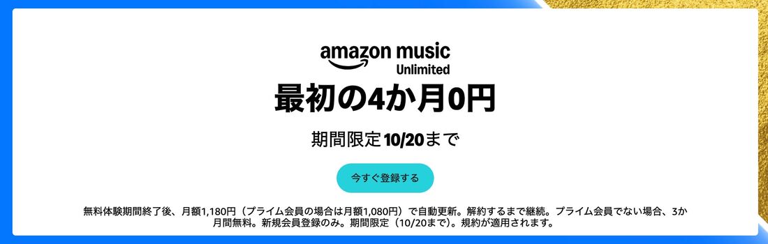 Amazon Music Unlimited 4カ月無料キャンペーン