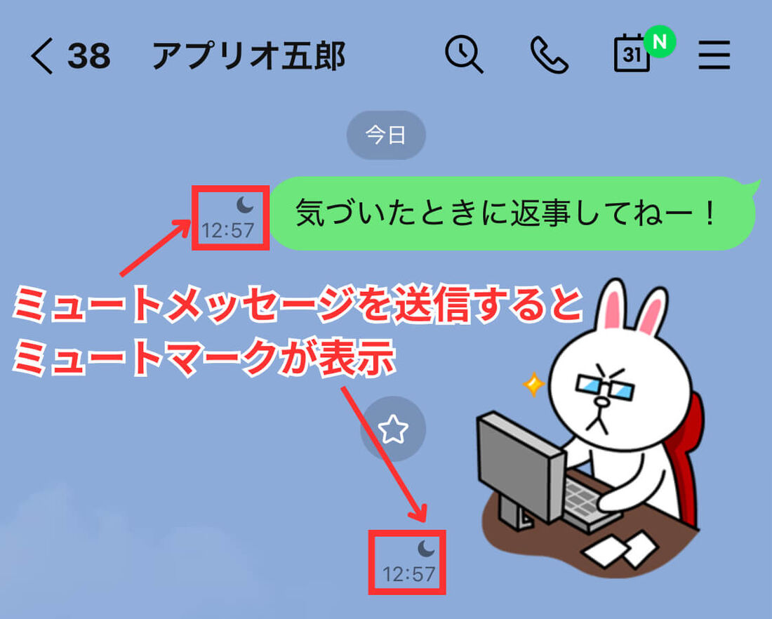 ミュートメッセージ送信後
