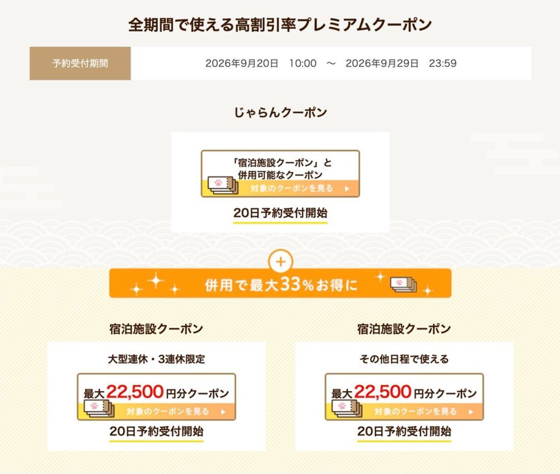 じゃらんのお得な10日間
