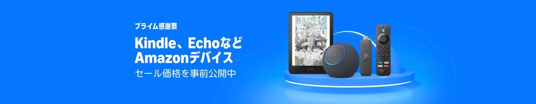 プライム感謝祭　Amazonデバイス