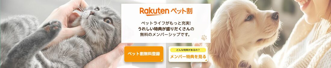 楽天ペット割