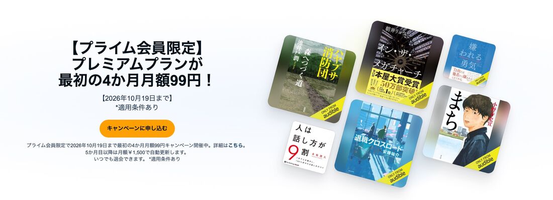 プライム会員限定　プレミアムプラン