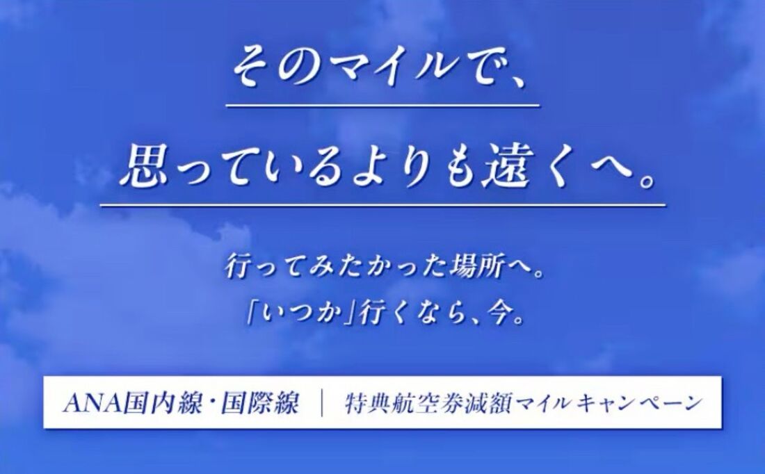ANA減額マイルキャンペーン