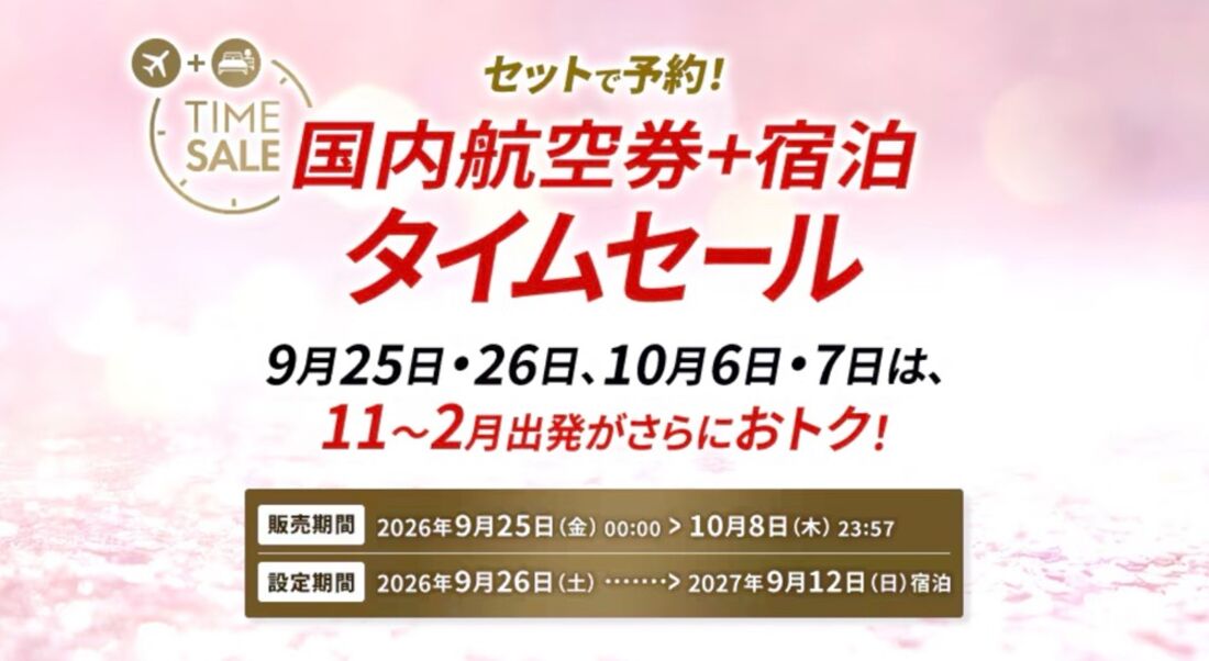 JALダイナミックパッケージ 期間限定タイムセール