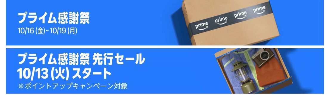 プライム感謝祭　10月13日