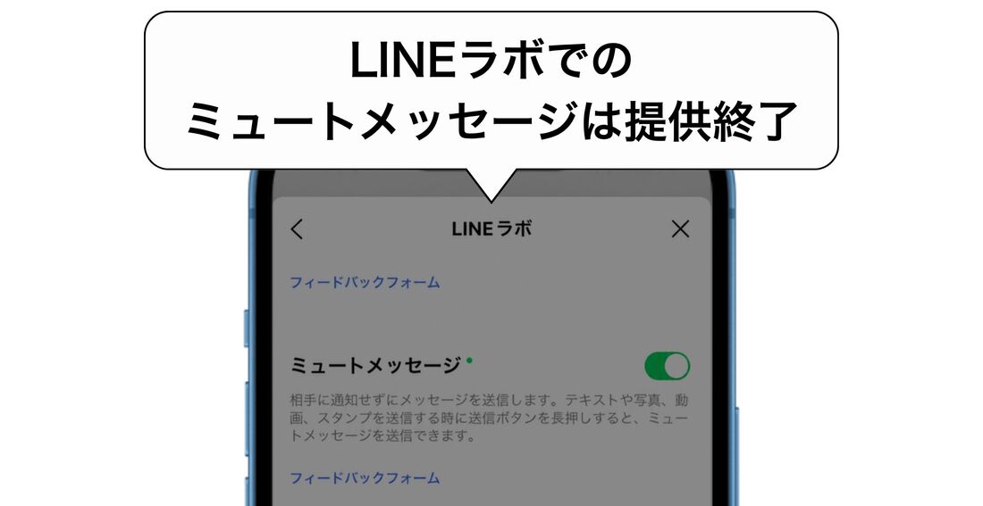 LINE ミュートメッセージ 無料提供終了