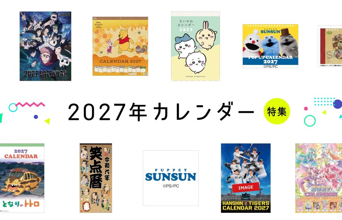 2027年カレンダー特集