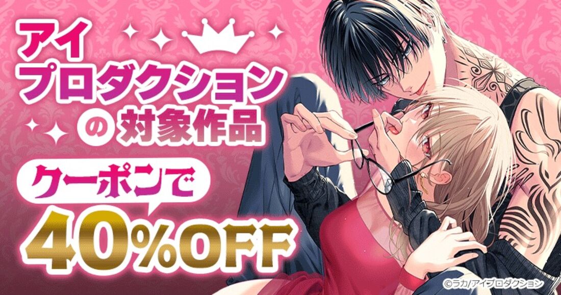 【クーポンで40%OFF】アイプロダクションの対象作品
